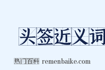 緑头签近义词是什么意思的图片